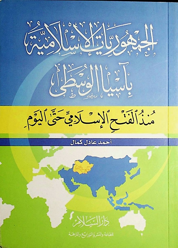 الجمهوريات الإسلامية بآسيا الوسطى منذ الفتح الإسلامي حتى اليوم